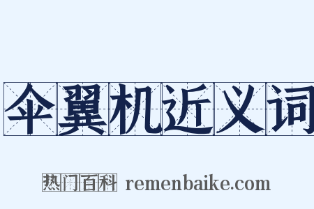 伞翼机近义词是什么意思的图片